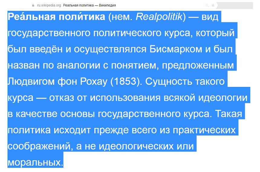 Политика как она есть